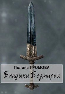 Обложка книги - Владыки Безмирья - Полина Громова