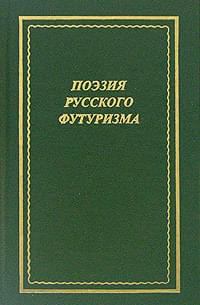 Книга - Поэзия русского футуризма. В. Н. Альфонсов - читать в Litvek