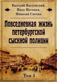 Обложка книги - Повседневная жизнь петербургской сыскной полиции - Иван Погонин