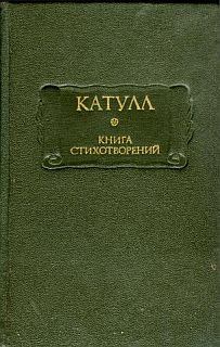 Обложка книги - Книга стихотворений - Гай Валерий Катулл