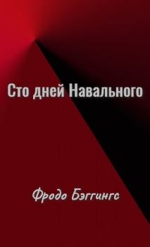 Книга - Сто дней Навального. Фродо Бэггингс - прочитать в Litvek