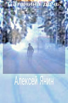 Книга - Сатанина дочь. Алексей Александрович Янин (mu4kap) - читать в Litvek