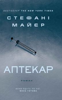 Книга - Аптекар. Стефані Майєр - читать в Litvek