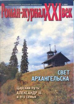 Книга - Роман-журнал XXI век 2005 №7.  Роман-журнал XXI век журнал - читать в Litvek