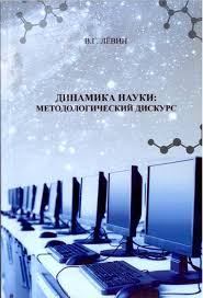 Книга - Динамика науки методологический дискурс. Виктор Гаврилович Лёвин - прочитать в Litvek