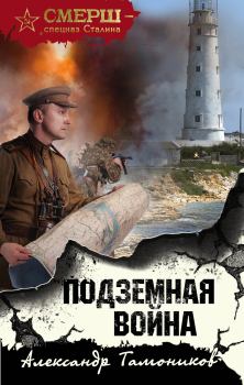 Книга - Подземная война. Александр Александрович Тамоников - читать в Litvek