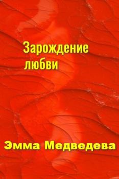 Книга - Зарождение любви. Эмма Аркадьевна Медведева - читать в Litvek