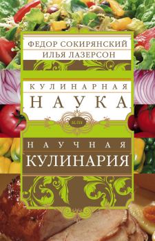 Обложка книги - Кулинарная наука, или Научная кулинария - Илья Исаакович Лазерсон