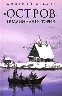 Книга - «Остров». Подлинная история. Дмитрий Орехов - прочитать в Litvek