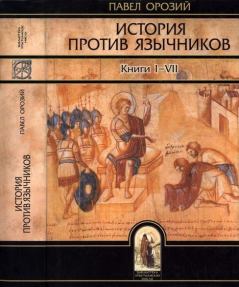 Книга - История против язычников. Павел Орозий - читать в Litvek