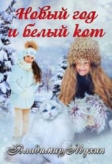 Книга - Новый год и белый кот [СИ]. Владимир Мухин - читать в Litvek