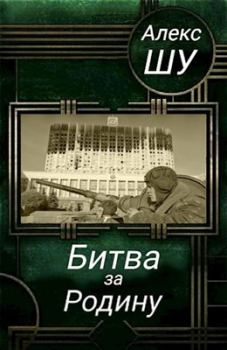 Обложка книги - Битва за Родину - Алексей Шумилов