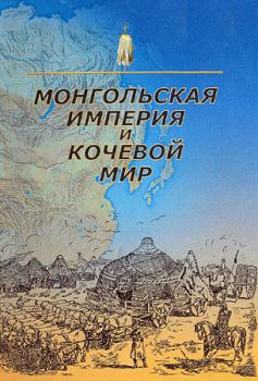 Книга - Монгольская империя и кочевой мир. Николай Николаевич Крадин - читать в Litvek