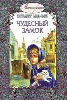 Книга - Чудесный замок. Элизабет Томазина Мид-Смит - читать в Litvek