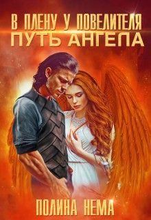 Книга - В плену у повелителя. Путь ангела (СИ). Полина Нема - читать в Litvek