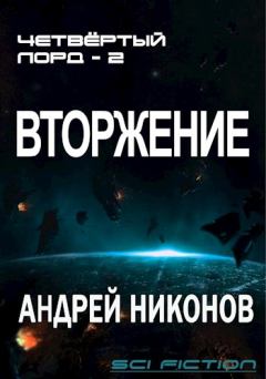 Обложка книги - Вторжение - Андрей В. Никонов