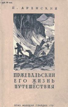 Обложка книги - Пржевальский, его жизнь и путешествия - Павел Антонович Аренский