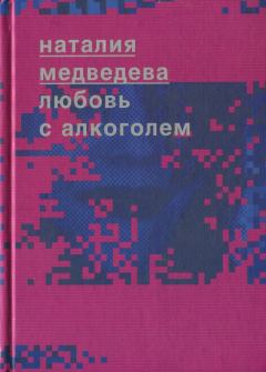 Книга - Любовь с алкоголем. Наталия Георгиевна Медведева - прочитать в Litvek