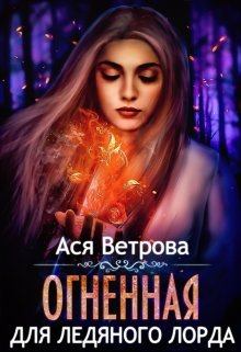 Обложка книги - Огненная для Ледяного лорда - Ася Ветрова