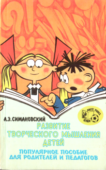 Обложка книги - Развитие творческого мышления детей - Андрей Эдгарович Симановский