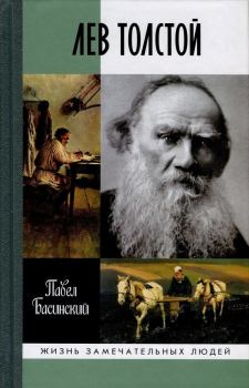Обложка книги - Лев Толстой: Свободный Человек - Павел Валерьевич Басинский