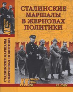 Обложка книги - Сталинские маршалы в жерновах политики - Юрий Викторович Рубцов