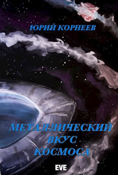 Обложка книги - Металлический вкус космоса. Книга 1 - Юрий Иванович Корнеев
