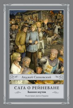 Обложка книги - Башня шутов - Анджей Сапковский