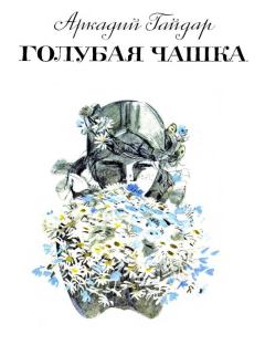 Обложка книги - Голубая чашка - Аркадий Петрович Гайдар