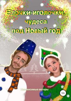 Книга - Елочки-иголочки, чудеса под Новый год. Евгения Ивановна Хамуляк - прочитать в Litvek