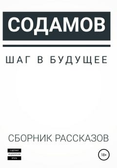 Обложка книги - Шаг в будущее - Наум Содамов