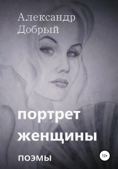 Книга - Портрет женщины. Александр Добрый - читать в Litvek