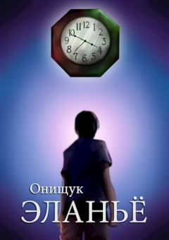 Обложка книги - Эланьё - Сергей Онищук