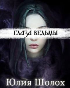 Обложка книги - Глаза ведьмы - Юлия Шолох