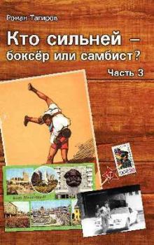 Книга - Кто сильней - боксёр или самбист? 3 (СИ). Роман Тагиров - читать в Litvek