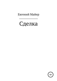 Обложка книги - Сделка - Евгений Майер