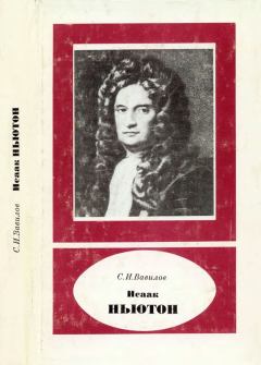 Книга - Исаак Ньютон (1643-1727). Сергей Иванович Вавилов - читать в Litvek