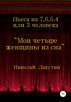Книга - Мои четыре женщины из сна. Николай Владимирович Лакутин - читать в Litvek