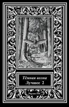 Книга - Темная волна. Лучшее 2. Александр Александрович Матюхин - читать в Litvek