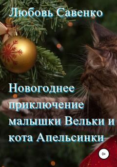 Книга - Новогоднее приключение малышки Вельки и кота Апельсинки. Любовь Савенко - читать в Litvek
