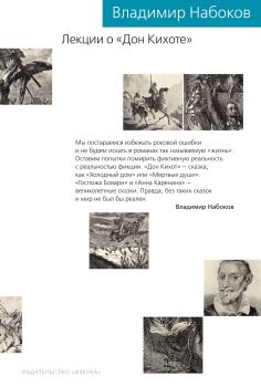 Книга - Лекции о «Дон Кихоте». Владимир Владимирович Набоков - прочитать в Litvek