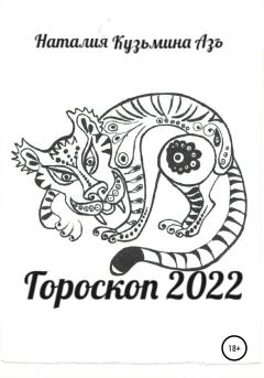 Книга - Гороскоп 2022. Наталия Кузьмина Азъ - читать в Litvek
