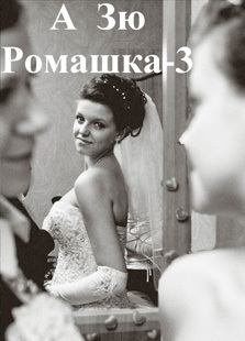 Книга - Ромашка-3.   (А Зю) - читать в Litvek