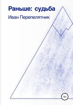 Обложка книги - Раньше: судьба - Иван Перепелятник