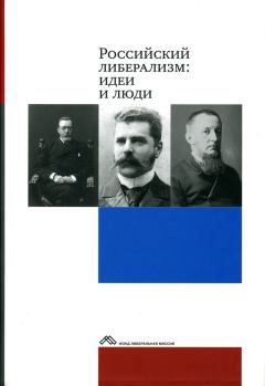 Книга - Российский либерализм: идеи и люди.  Коллектив авторов - читать в Litvek