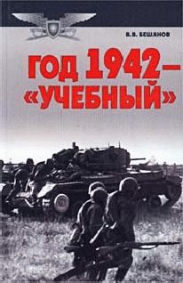 Обложка книги - Год 1942 — «учебный» - Владимир Васильевич Бешанов