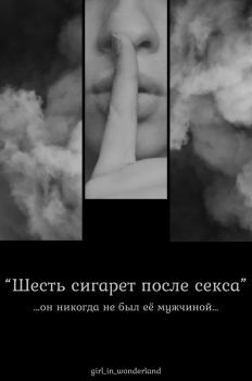 Книга - Шесть сигарет после секса (СИ).   (Girl_in_wonderland) - читать в Litvek