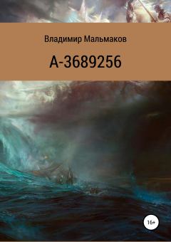 Книга - А-3689256. Владимир Мальмаков - читать в Litvek