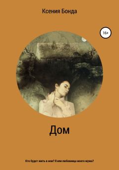 Книга - Дом. Ксения Бонда - прочитать в Litvek