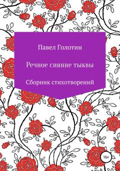 Книга - Речное сияние тыквы. Павел Игоревич Голотин - читать в Litvek